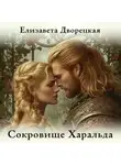 Елизавета Дворецкая - Сокровище Харальда