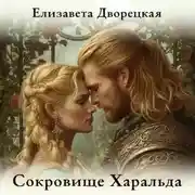 Постер книги Сокровище Харальда