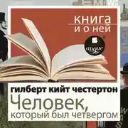 Постер книги «Человек, который был Четвергом» + Книга о ней
