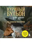 Эми Ньюмарк - Куриный бульон для души. 101 добрая история о сострадании и хороших поступках