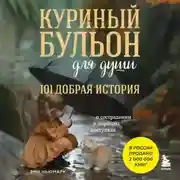 Постер книги Куриный бульон для души. 101 добрая история о сострадании и хороших поступках