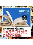 Анатоль Франс - «Чудесные рассказы» + Книга о ней