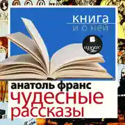 Постер книги «Чудесные рассказы» + Книга о ней