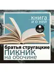 Аркадий и Борис Стругацкие - «Пикник на обочине» + Книга о ней