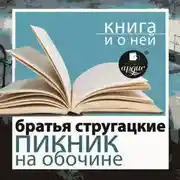 Постер книги «Пикник на обочине» + Книга о ней