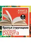 Аркадий и Борис Стругацкие - «Далёкая Радуга» + Книга о ней