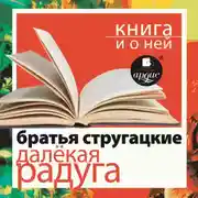 Постер книги «Далёкая Радуга» + Книга о ней