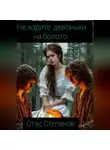 Стас Степанов - Не ходите, девоньки, на болото…