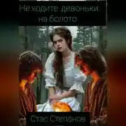 Постер книги Не ходите, девоньки, на болото…
