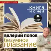 Постер книги «Безумное плавание. Водная феерия» + Книга о ней