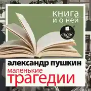 Постер книги «Маленькие трагедии» + Книга о ней