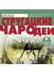 Аркадий и Борис Стругацкие - Чародеи