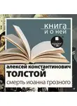 Алексей Толстой - «Смерть Иоанна Грозного» + Книга о ней