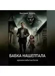 Виктория Аппель - Бабка нашептала