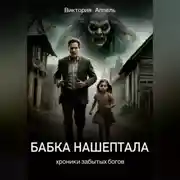 Постер книги Бабка нашептала
