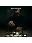 Виктор Муравьёв - Фигуры молчания