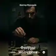 Постер книги Фигуры молчания