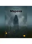 ВОРОН ВЕЩИЙ - МАРЕНА