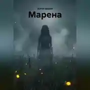 Постер книги МАРЕНА