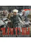 Николай Зайцев - Пластуны. Золото Плевны. Золото Сербии