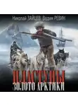 Николай Зайцев - Пластуны. Золото Арктики
