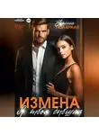 Елена Полярная - Измена. Я твоя бывшая