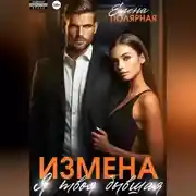 Постер книги Измена. Я твоя бывшая