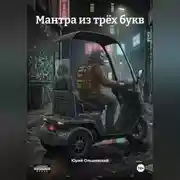 Постер книги Мантра из трёх букв