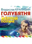 Владислав Крапивин - Голубятня на желтой поляне