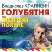 Постер книги Голубятня на желтой поляне