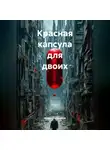 Айрин Вандервуд - Красная капсула для двоих