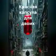 Постер книги Красная капсула для двоих