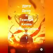 Постер книги Даго Дрек и Темный Князь Преисподнии. Том 1.