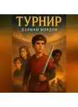 Дариан Ворден - Турнир