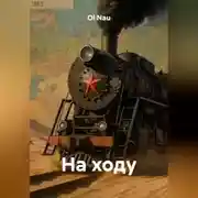 Постер книги На ходу