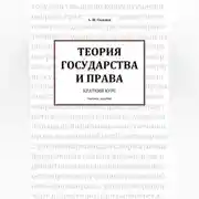 Постер книги ТЕОРИЯ ГОСУДАРСТВА И ПРАВА Краткий курс
