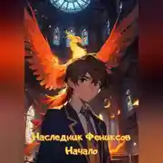 Постер книги Наследник Фениксов. Начало
