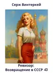 Серж Винтеркей - Ревизор: возвращение в СССР 43