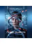 Эдуард Сероусов - Геном Дьявола