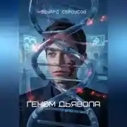Постер книги Геном Дьявола