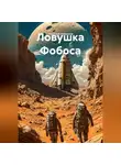 Николай Алексеев - Ловушка Фобоса