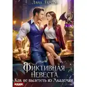 Постер книги Фиктивная невеста. Как не вылететь из академии