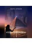 Эдуард Сероусов - Коды Пирамиды