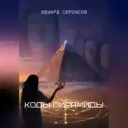 Постер книги Коды Пирамиды