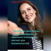 Постер книги 4 привычки мышления, которые превращают обычного человека в магнит для возможностей