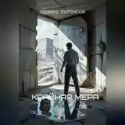 Постер книги Крайняя мера