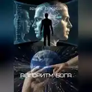 Постер книги Алгоритм Бога