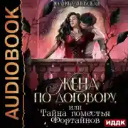 Постер книги Жена по договору, или Тайна поместья Фортайнов