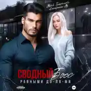 Постер книги Сводный Босс. Равными До-Ля-Ми