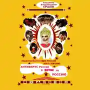 Постер книги Национальная идея России: жить хорошо. Антивирус России в битве за Россию